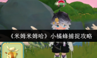 《米姆米姆哈》小橘蜂捕捉攻略
