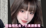 甜盐相机尖下巴美颜教程