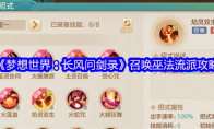 《梦想世界：长风问剑录》召唤巫法流派攻略