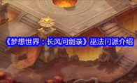 《梦想世界：长风问剑录》巫法门派介绍