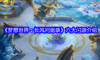 《梦想世界：长风问剑录》六大门派介绍