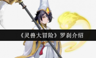 《灵兽大冒险》罗刹介绍