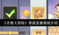 《灵兽大冒险》帮派竞赛规则介绍