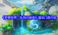 《梦想世界：长风问剑录》道法门派介绍