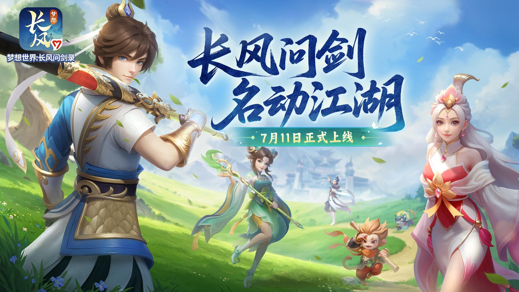 策略构筑回合手游《梦想世界：长风问剑录》正式上线！(图1)