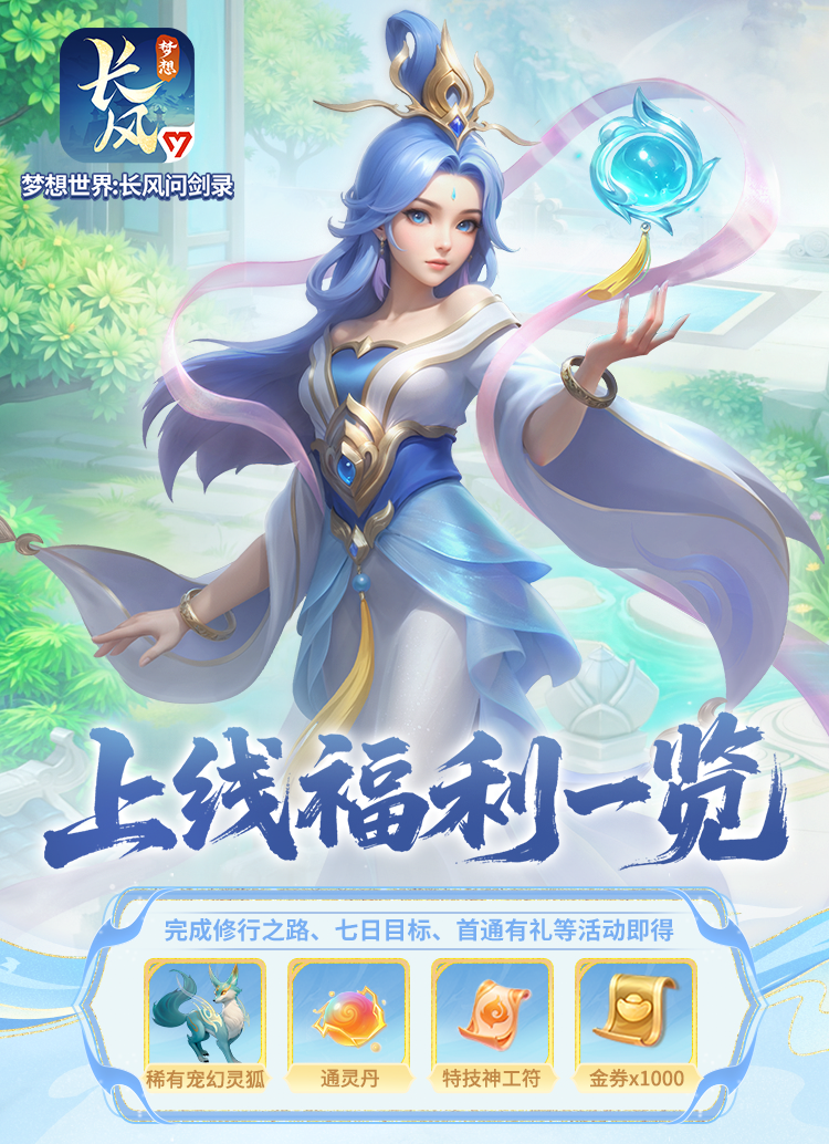 策略构筑回合手游《梦想世界：长风问剑录》正式上线！(图3)