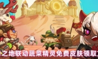 英勇之地联动蔬菜精灵免费皮肤领取方法