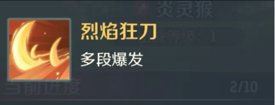 《灵兽大冒险》炎灵猴介绍(图4)