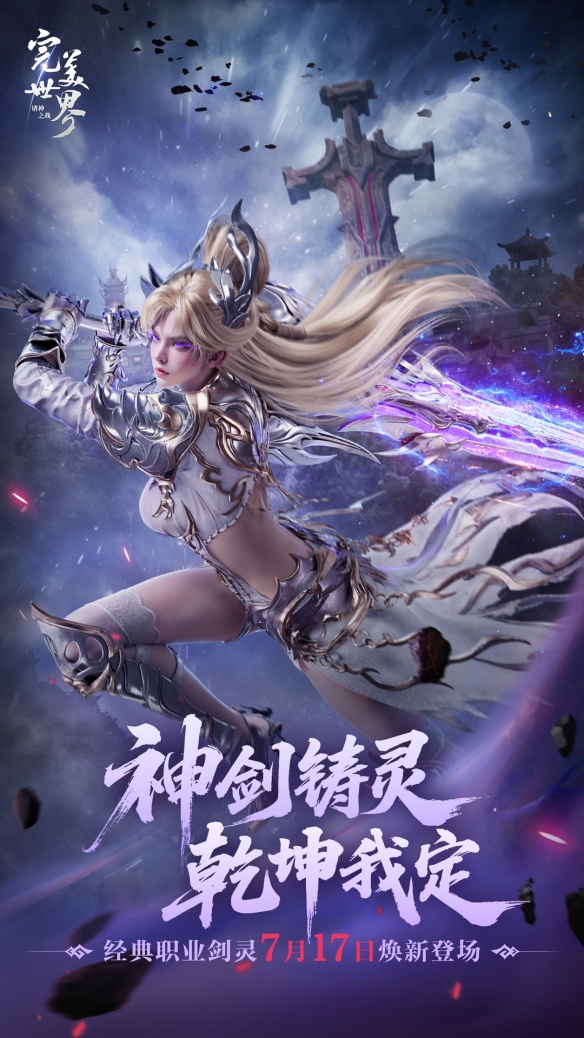 双剑合体万人敌！《完美世界：诸神之战》经典职业剑灵即将登场