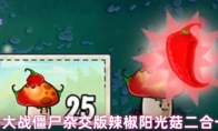 植物大战僵尸杂交版辣椒阳光菇二合一属性
