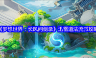 《梦想世界：长风问剑录》迅雷道法流派攻略