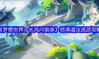 《梦想世界：长风问剑录》怒涛道法流派攻略