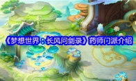 《梦想世界：长风问剑录》药师门派介绍