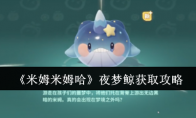 《米姆米姆哈》夜梦鲸获取攻略