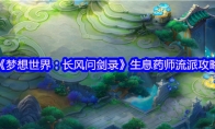 《梦想世界：长风问剑录》生息药师流派攻略