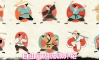 自由江湖流派介绍