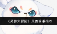 《灵兽大冒险》灵兽骑乘推荐