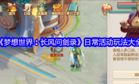 《梦想世界：长风问剑录》日常活动玩法大全