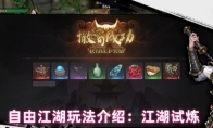 自由江湖玩法介绍：江湖试炼