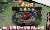 自由江湖野外探索玩法介绍