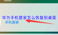 华为手机管家怎么恢复到桌面