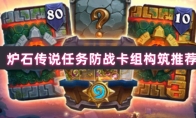炉石传说任务防战卡组构筑推荐