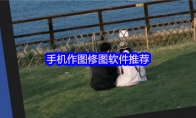 手机作图修图软件推荐