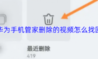 华为手机管家删除的视频怎么找回