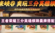 王者荣耀三分英雄棋锦囊牌搭配
