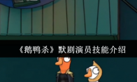 《鹅鸭杀》默剧演员技能介绍