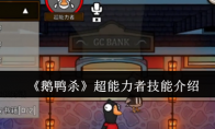 《鹅鸭杀》超能力者技能介绍