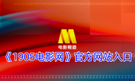 《1905电影网》官方网站入口