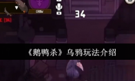《鹅鸭杀》乌鸦玩法介绍