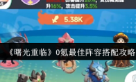 《曙光重临》0氪最佳阵容搭配攻略