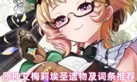 原神艾梅莉埃圣遗物及词条推荐