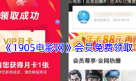 《1905电影网》会员免费领取