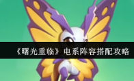 《曙光重临》电系阵容搭配攻略