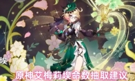 原神艾梅莉埃命数抽取建议