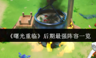《曙光重临》后期最强阵容一览