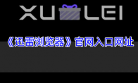 《迅雷浏览器》官网入口网址