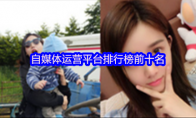 自媒体运营平台排行榜前十名