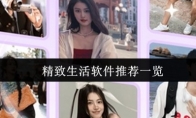 精致生活软件推荐一览