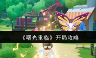 《曙光重临》开局攻略