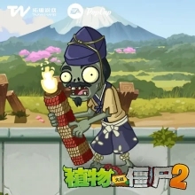 植物大战僵尸2平安时代(图15)