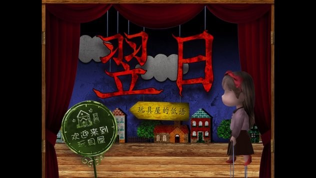 翌日玩具屋的低语(图1)