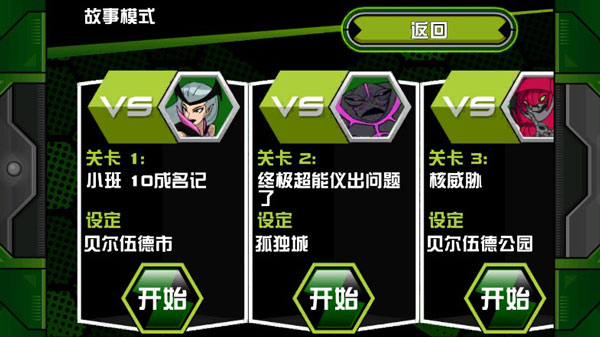 ben10终极英雄 完整版(图7)