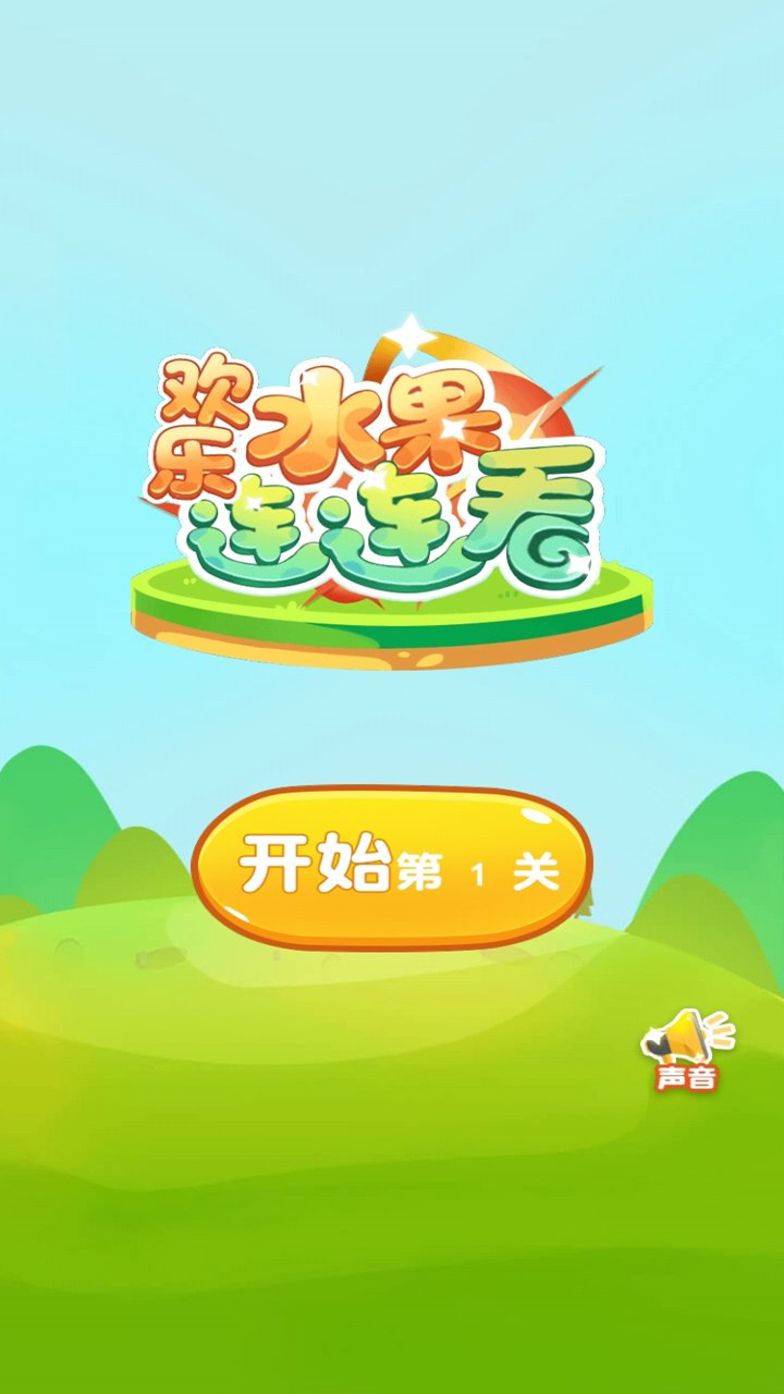 欢乐水果连连看(图1)