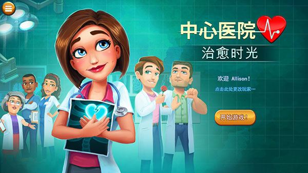 中心医院2：治愈时光(图1)