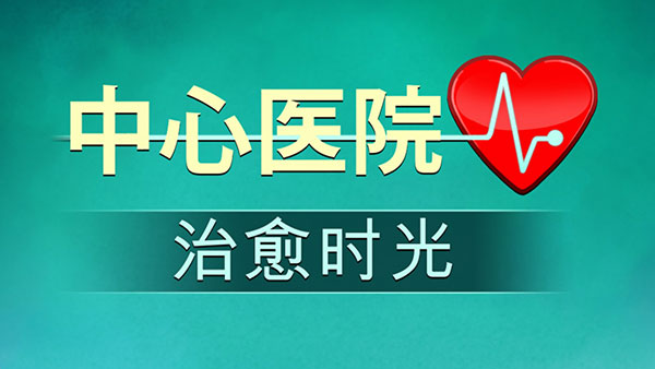 中心医院2：治愈时光(图8)