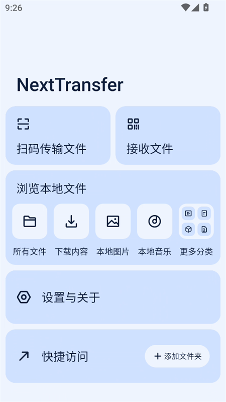 Next快传 官网版(图1)